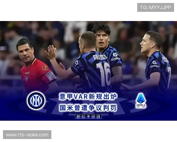 VAR争议再起:意甲裁判标准是否亟待统一? VAR争议再起:意甲裁判标准是否亟待统一?